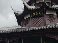 -文昌阁