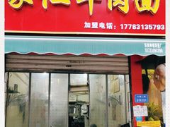 门面-沈家仁牛肉面(大堰三村总店)
