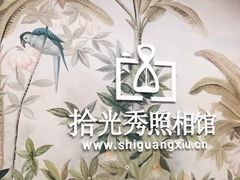 -拾光秀照相馆(石家庄勒泰中心店)