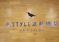 -P.STYLE 派斯造型