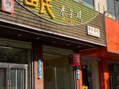 -苗氏卷子鸡(张掖金鸿大厦店)