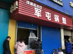 门面-军屯锅魁(城市花园店)
