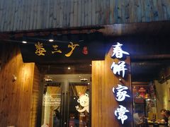 门面-娄三少·老北京春饼烤鸭家常菜(方庄店)
