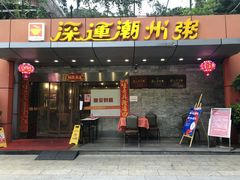 门面-深运潮州粥(水库店)