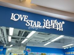 -Love Star追星馆(上海静安大悦城店)