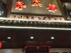 门面-李太婆鱼汤馆(古城路店)