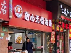 -刘飞放心无铝油条(阳光翠竹苑店)