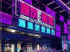 -燥次·烧烤酒场(万象城店)