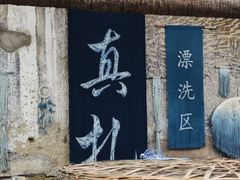-璞真扎染博物馆
