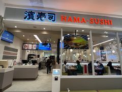 门面-濱寿司(高新伊藤店)