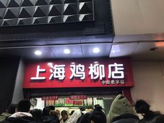 门面-上海鸡柳店(中街盛京大家庭店)