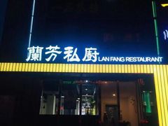 门面-蘭芳私厨(凤凰城店)