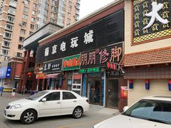 -朋朋修脚(音乐学院店)