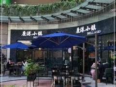 -鹿港小镇(金虹桥国际中心店)