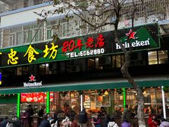 -阿忠食坊大排档·20年老店(万象城店)
