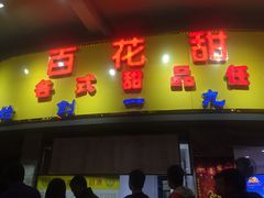 门面-百花传统甜品店(原址店)