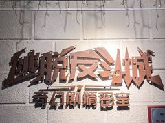 -逃脱反斗城沉浸剧情密室(北京路店)