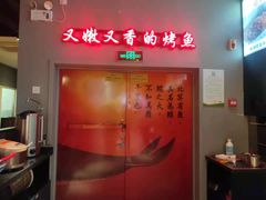 门面-里岛烤鱼(东港凯虹广场店)