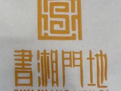 -书湘门地·中国十佳湘菜(西苑店)