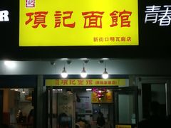 -项记面馆(明瓦廊店)