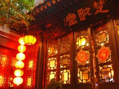 -楚畹园