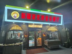 -新疆亚克西音乐餐厅(南方花园店)