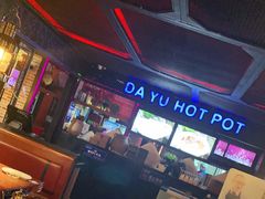 -大渝火锅(苏州西城永捷店)
