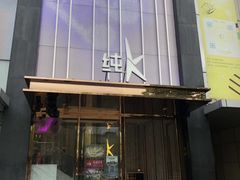 -纯K(打浦桥店)
