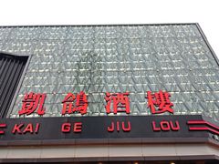 -凯鸽酒楼(大同振兴街店)