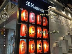 -禾风·海鲜料理自助(玉林店)