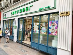 门面-上海哈尔滨食品厂(淮海中路店)