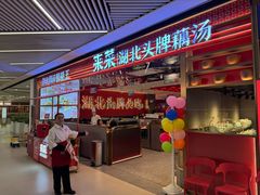 -来菜·湖北头牌藕汤(武商MALL众圆店)