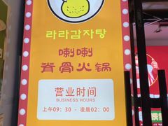 -喇喇排骨火锅·传统韩式脊骨汤(望京西园总店)