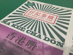 -孖记茶档·热腾茶餐(荔湾领展广场店)