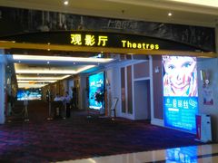 -中影国际影城(大唐西市4K临境音店)