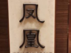 -领事馆19号中餐厅(厦门海景洲际酒店)