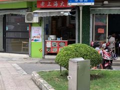 门面-老上海大包(四川北路店)