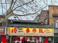 -扬二春炒饭(国庆路总店)