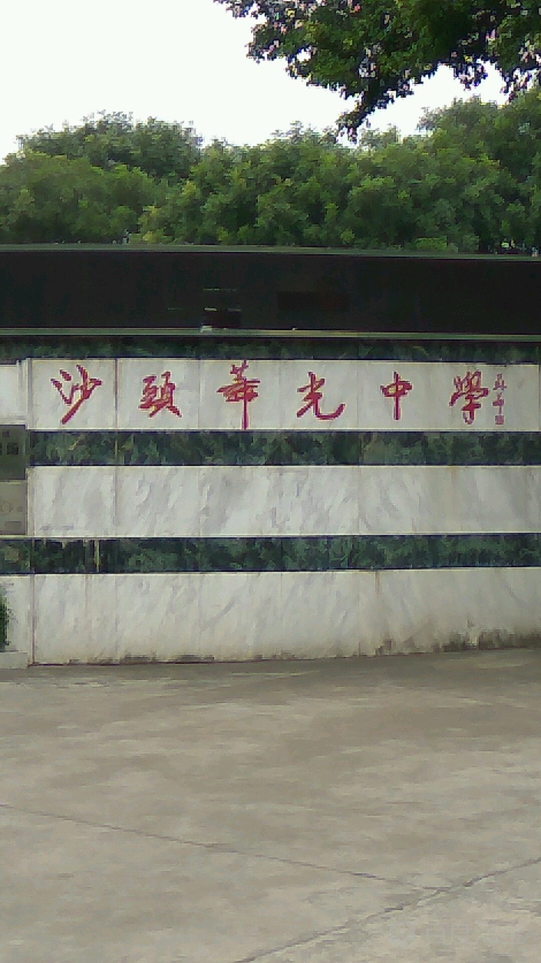 佛山市南海区九江镇华光中学于1998年落