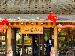 -和生记牛肉火勺店(汇兴家园店)