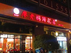 -廖老妈蹄花(中海国际店)