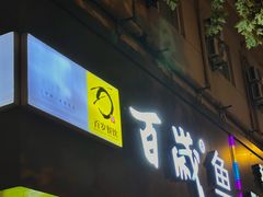 -百岁鱼(人民路店)