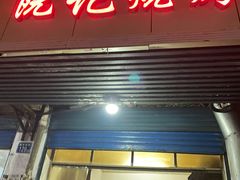 门面-阮记烧烤大排档(同庆阁社区店)