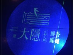 -大隐·成都火锅Bistro(合生麒麟新天地店)