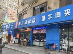 -邢老三肉丸糊辣汤·非遗美食(西安总店)