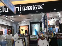 -依路佑妮(胜利购物广场店)