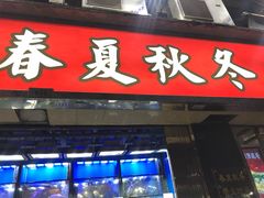 门面-凤城康记饭店