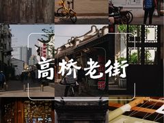 -高桥古镇
