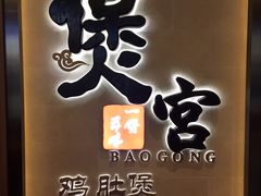 -煲宫猪肚鸡(昆山金鹰国际购物中心店)