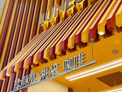 -LUNEURS月乐诗·法式冰淇淋(北外滩来福士广场店)